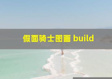 假面骑士图画 build